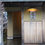 懐石 かみむら - 