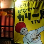 インド食堂ビジエさんのカリー屋1丁目 - 店舗入口