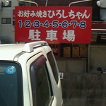 Okonomiyaki Hiroshi Chan - 専用駐車場が８台ほど、横にお店があり