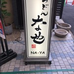 うどん　な也 - 