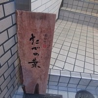 たでの葉 - 