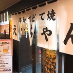 串かつ えいちゃん - 