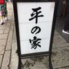 平の家