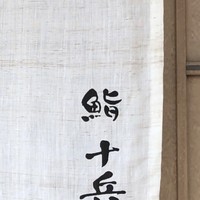 鮨 十兵衛 - 