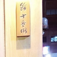 鮨 十兵衛 - 