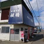 中華そば 板橋 - 