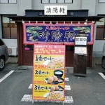 久留米ラーメン清陽軒 - お店の入口です。(2019年3月)