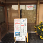 とよ常 - 移転前の店舗前に看板が。