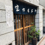 空也 - 次々とひっきりなしに予約しているお客様が出入りされます。飄々とした佇まいのお店の顔( ^ω^ )