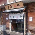 まよさわ - 店舗外観