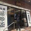 福砂屋 中目黒店