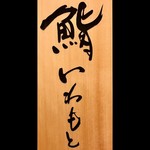 鮨いわもと - 