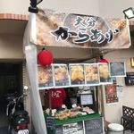 大分からあげ わん - 外観