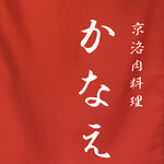 肉料理かなえ - 