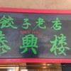 泰興楼 八重洲本店