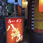 ラーメン 八海山 - 