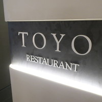 レストラン トヨ トーキョー - 
