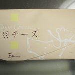 エチエンヌ - 遊羽チーズ(1箱5ヶ入り1000円)　11.09.05.