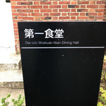 立教大学 第一食堂 - 