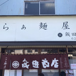 飯田商店 - この看板を見るために何時間かかった事か（笑）