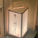 寿し おおはた - 