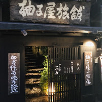 柚子屋旅館・一心居 - 