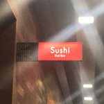 本等鮨 海馬 梅田店 - 