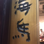 本等鮨 海馬 梅田店 - 