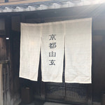 京都幽玄 - 