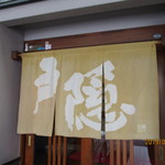 Togakushi Soba - 暖簾