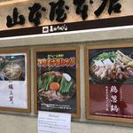 山本屋本店 栄中日ビル店 - 