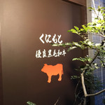 焼肉くにもと - 