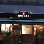 焼肉くにもと - 