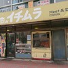 肉のイチムラ 本店
