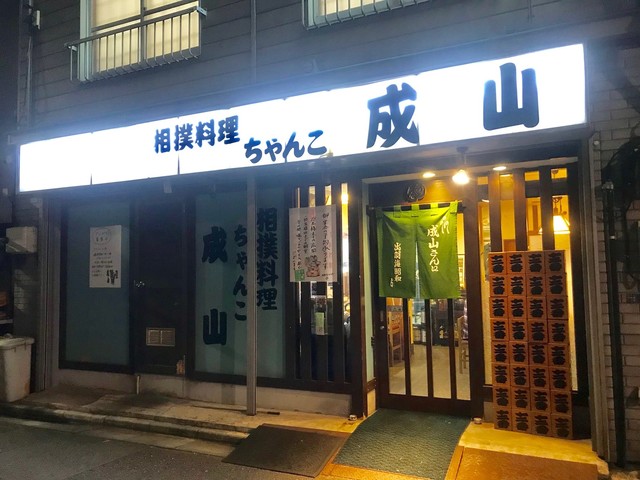 閉店 相撲料理 ちゃんこ成山 ちゃんこなるやま 浅草橋 ちゃんこ鍋 食べログ 閉店 相撲料理 ちゃんこ成山 ちゃんこなるやま 浅草橋 ちゃんこ鍋 食べログ
