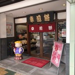 幸煎餅 - 幸煎餅（さいわいせんべい）前橋店