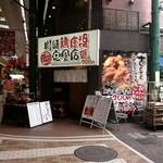 かわさき鶏唐揚専賣店 - 川崎鶏唐揚定食店　店舗外観