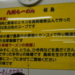 九州ラーメン 桜島 - 店内表記