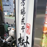 芳醇煮干 麺屋 樹 - 