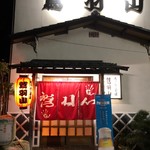 ちゃんこ茶屋 鷲羽山 - 