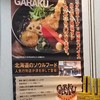 スープカレーGARAKU 札幌本店