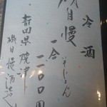 吟八亭 やざ和 - メニュー（冷酒）