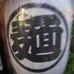 こうかいぼう - 麺！！！！！！という提灯