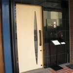 新和食 元永 - 元永