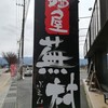 麺屋 蕪村 篠ノ井店