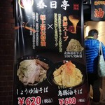 油そば 春日亭 高田馬場駅前店 - 