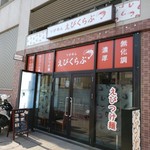 えびくらぶ - 外観です