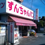 ずんちゃんパン