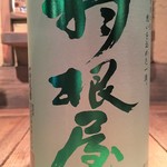 羽根屋特別純米酒