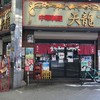 天龍 銀座街店